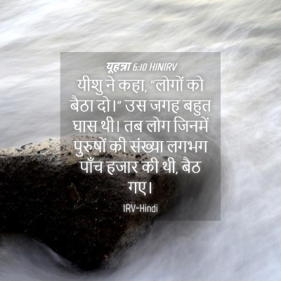 Picture 04 - यूहन्ना 6:10 HINIRV - यीशु ने कहा, “लोगों - Bible Verse Picture