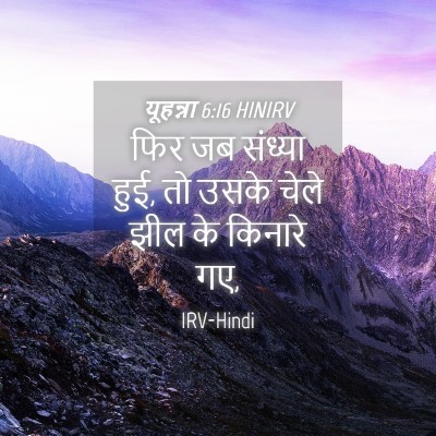 Picture 04 - यूहन्ना 6:16 HINIRV - फिर जब संध्या हुई, - Bible Verse Picture