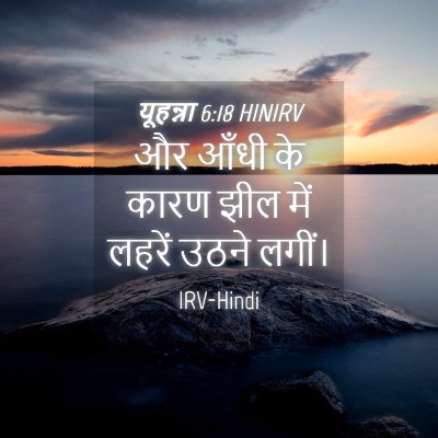 Picture 04 - यूहन्ना 6:18 HINIRV - और आँधी के कारण झील - Bible Verse Picture