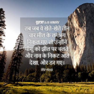Picture 04 - यूहन्ना 6:19 HINIRV - तब जब वे खेते-खेते - Bible Verse Picture