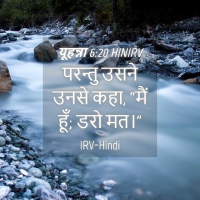 Picture 04 - यूहन्ना 6:20 HINIRV - परन्तु उसने उनसे - Bible Verse Picture