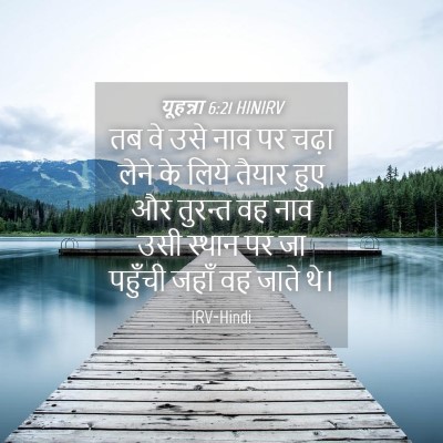 Picture 04 - यूहन्ना 6:21 HINIRV - तब वे उसे नाव पर - Bible Verse Picture