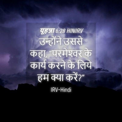 Picture 04 - यूहन्ना 6:28 HINIRV - उन्होंने उससे कहा, - Bible Verse Picture