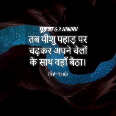 Picture 04 - यूहन्ना 6:3 HINIRV - तब यीशु पहाड़ पर - Bible Verse Picture