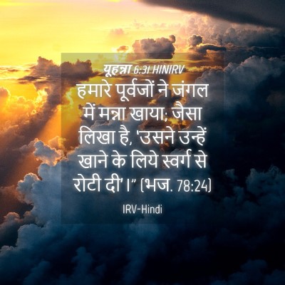 Picture 04 - यूहन्ना 6:31 HINIRV - हमारे पूर्वजों ने - Bible Verse Picture