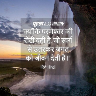 Picture 04 - यूहन्ना 6:33 HINIRV - क्योंकि परमेश्‍वर - Bible Verse Picture