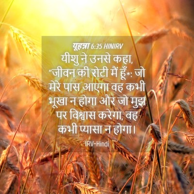 Picture 04 - यूहन्ना 6:35 HINIRV - यीशु ने उनसे कहा, - Bible Verse Picture