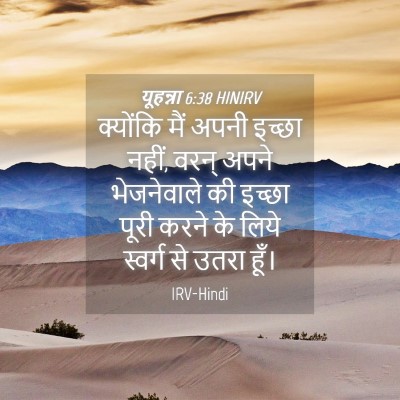 Picture 04 - यूहन्ना 6:38 HINIRV - क्योंकि मैं अपनी - Bible Verse Picture