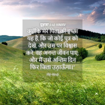 Picture 04 - यूहन्ना 6:40 HINIRV - क्योंकि मेरे पिता - Bible Verse Picture