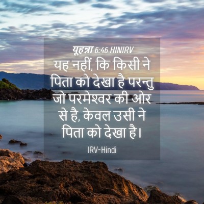 Picture 04 - यूहन्ना 6:46 HINIRV - यह नहीं, कि किसी ने - Bible Verse Picture