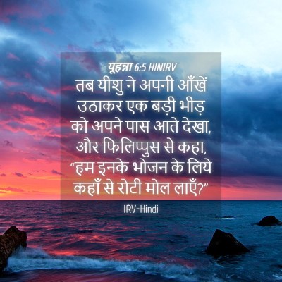 Picture 04 - यूहन्ना 6:5 HINIRV - तब यीशु ने अपनी - Bible Verse Picture