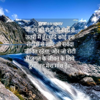Picture 04 - यूहन्ना 6:51 HINIRV - जीवन की रोटी जो - Bible Verse Picture