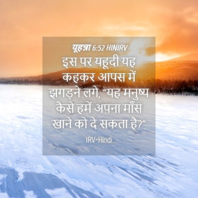 Picture 04 - यूहन्ना 6:52 HINIRV - इस पर यहूदी यह कहकर - Bible Verse Picture