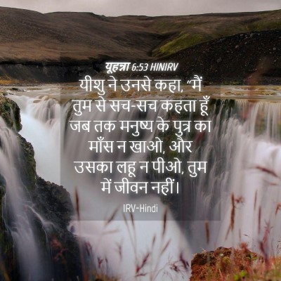 Picture 04 - यूहन्ना 6:53 HINIRV - यीशु ने उनसे कहा, - Bible Verse Picture