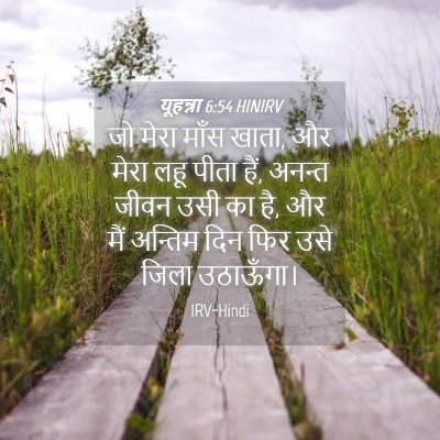 Picture 04 - यूहन्ना 6:54 HINIRV - जो मेरा माँस खाता, - Bible Verse Picture