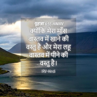 Picture 04 - यूहन्ना 6:55 HINIRV - क्योंकि मेरा माँस - Bible Verse Picture