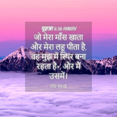 Picture 04 - यूहन्ना 6:56 HINIRV - जो मेरा माँस खाता - Bible Verse Picture