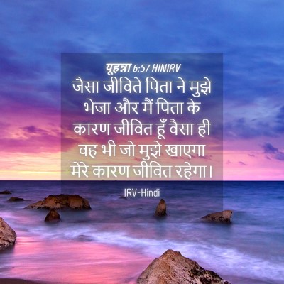 Picture 04 - यूहन्ना 6:57 HINIRV - जैसा जीविते पिता - Bible Verse Picture