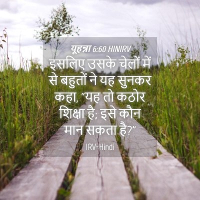 Picture 04 - यूहन्ना 6:60 HINIRV - इसलिए उसके चेलों - Bible Verse Picture