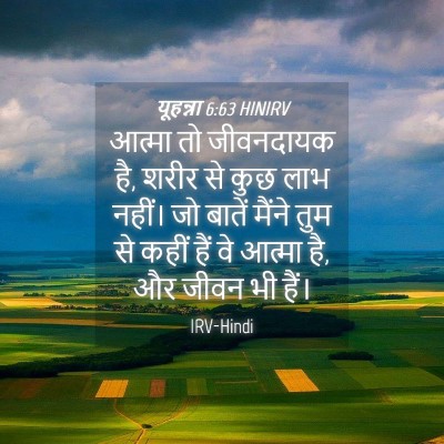 Picture 04 - यूहन्ना 6:63 HINIRV - आत्मा तो जीवनदायक - Bible Verse Picture
