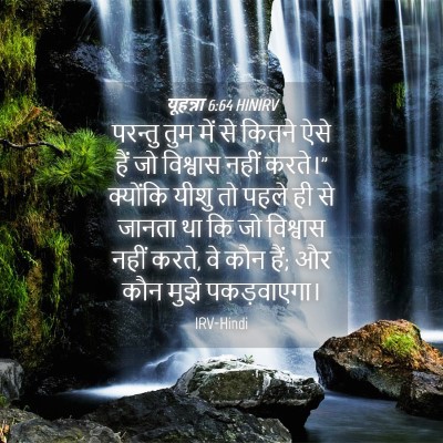 Picture 04 - यूहन्ना 6:64 HINIRV - परन्तु तुम में से - Bible Verse Picture