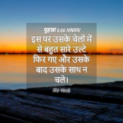 Picture 04 - यूहन्ना 6:66 HINIRV - इस पर उसके चेलों - Bible Verse Picture