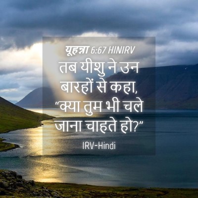 Picture 04 - यूहन्ना 6:67 HINIRV - तब यीशु ने उन - Bible Verse Picture