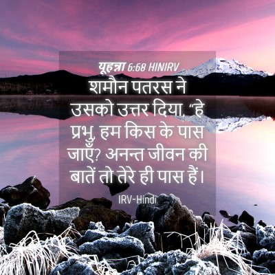 Picture 04 - यूहन्ना 6:68 HINIRV - शमौन पतरस ने उसको - Bible Verse Picture