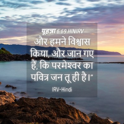 Picture 04 - यूहन्ना 6:69 HINIRV - और हमने विश्वास - Bible Verse Picture