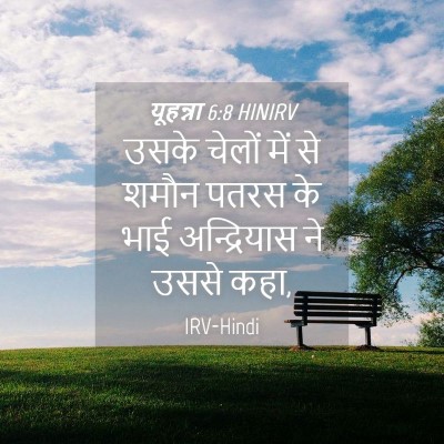 Picture 04 - यूहन्ना 6:8 HINIRV - उसके चेलों में से - Bible Verse Picture