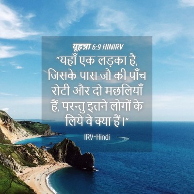 Picture 04 - यूहन्ना 6:9 HINIRV - “यहाँ एक लड़का है, - Bible Verse Picture
