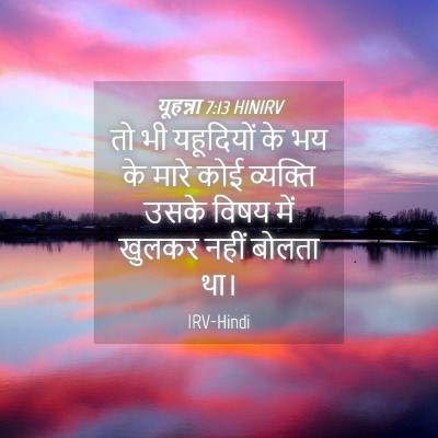 Picture 04 - यूहन्ना 7:13 HINIRV - तो भी यहूदियों के - Bible Verse Picture
