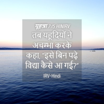 Picture 04 - यूहन्ना 7:15 HINIRV - तब यहूदियों ने - Bible Verse Picture