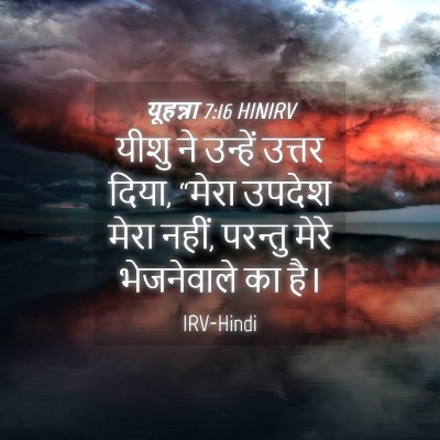 Picture 04 - यूहन्ना 7:16 HINIRV - यीशु ने उन्हें - Bible Verse Picture