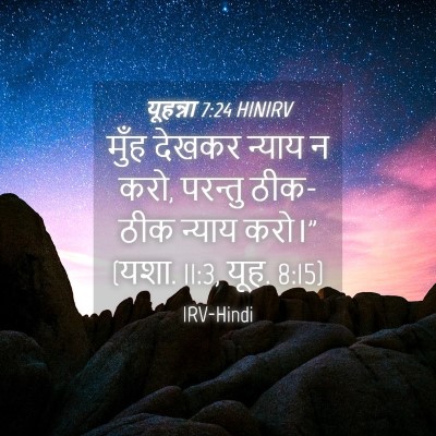 Picture 04 - यूहन्ना 7:24 HINIRV - मुँह देखकर न्याय न - Bible Verse Picture