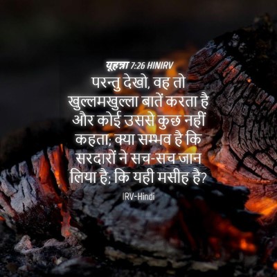 Picture 04 - यूहन्ना 7:26 HINIRV - परन्तु देखो, वह तो - Bible Verse Picture
