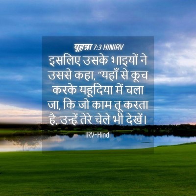 Picture 04 - यूहन्ना 7:3 HINIRV - इसलिए उसके भाइयों - Bible Verse Picture