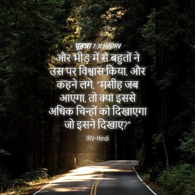 Picture 04 - यूहन्ना 7:31 HINIRV - और भीड़ में से - Bible Verse Picture