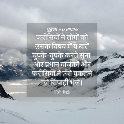Picture 04 - यूहन्ना 7:32 HINIRV - फरीसियों ने लोगों - Bible Verse Picture