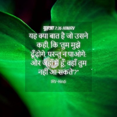 Picture 04 - यूहन्ना 7:36 HINIRV - यह क्या बात है जो - Bible Verse Picture