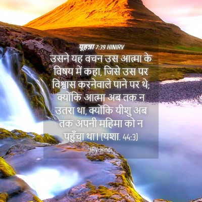 Picture 04 - यूहन्ना 7:39 HINIRV - उसने यह वचन उस - Bible Verse Picture