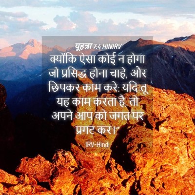 Picture 04 - यूहन्ना 7:4 HINIRV - क्योंकि ऐसा कोई न - Bible Verse Picture