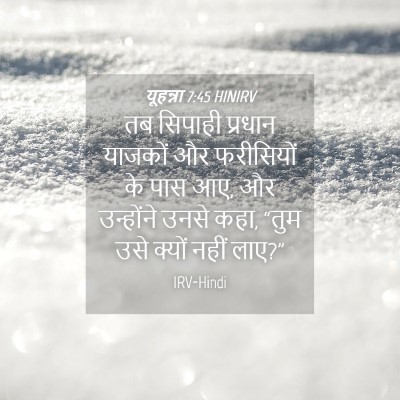 Picture 04 - यूहन्ना 7:45 HINIRV - तब सिपाही प्रधान - Bible Verse Picture