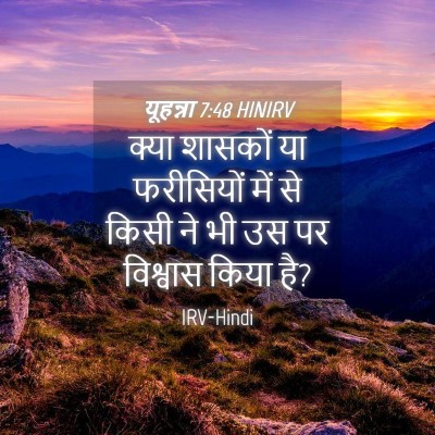 Picture 04 - यूहन्ना 7:48 HINIRV - क्या शासकों या - Bible Verse Picture