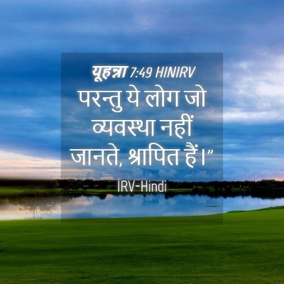 Picture 04 - यूहन्ना 7:49 HINIRV - परन्तु ये लोग जो - Bible Verse Picture