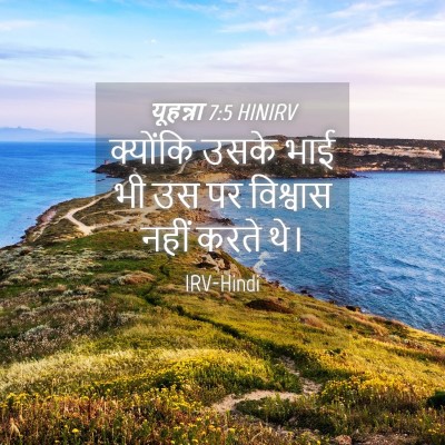 Picture 04 - यूहन्ना 7:5 HINIRV - क्योंकि उसके भाई - Bible Verse Picture