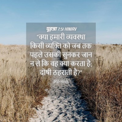 Picture 04 - यूहन्ना 7:51 HINIRV - “क्या हमारी - Bible Verse Picture