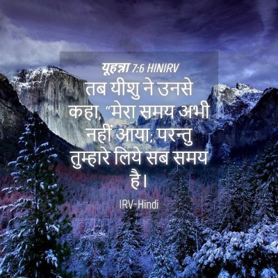 Picture 04 - यूहन्ना 7:6 HINIRV - तब यीशु ने उनसे - Bible Verse Picture