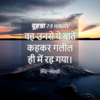 Picture 04 - यूहन्ना 7:9 HINIRV - वह उनसे ये बातें - Bible Verse Picture