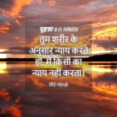 Picture 04 - यूहन्ना 8:15 HINIRV - तुम शरीर के अनुसार - Bible Verse Picture